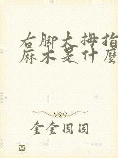 右脚大拇指底部麻木是什么原因引起的封面