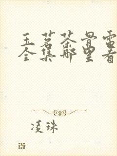 玉茗茶骨电视剧全集哪里看免费