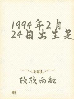 1994年2月24日出生是什么命封面