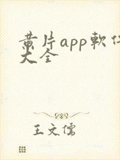 黄片app软件大全