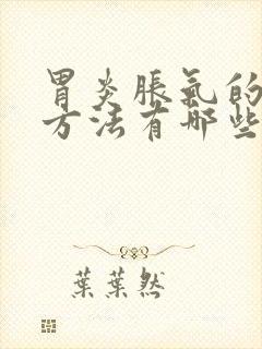 胃炎胀气的治疗方法有哪些