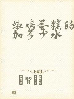 炖鸡蛋糕的做法加多少水