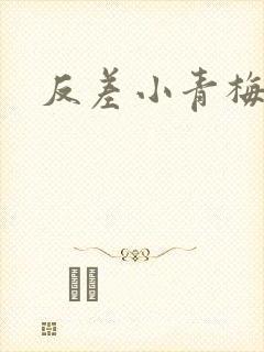 反差小青梅藏心