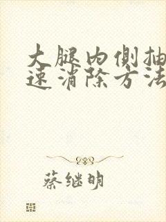 大腿内侧抽筋快速消除方法