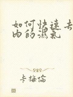 如何快速去除体内的湿气