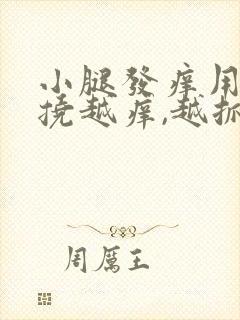 小腿发痒用手越挠越痒,越抓越起疙瘩封面