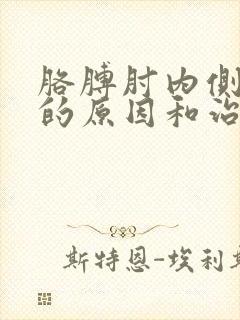 胳膊肘内侧疼痛的原因和治疗方法封面