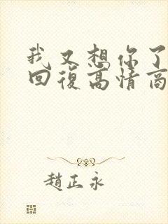 我又想你了怎么回复高情商