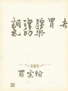 调理脾胃去除湿气的药