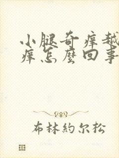 小腿奇痒越挠越痒怎么回事