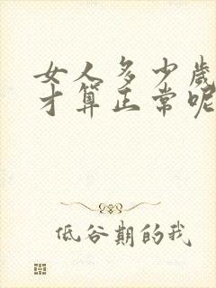 女人多少岁绝经才算正常呢