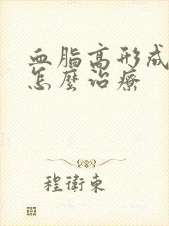 血脂高形成斑块怎么治疗封面