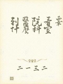 到医院看睾丸挂什么科室