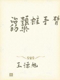 治颈椎手臂麻木的药封面