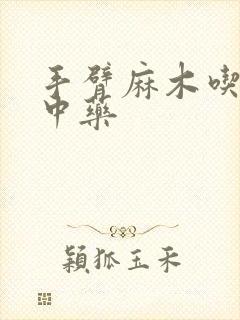 手臂麻木吃什么中药