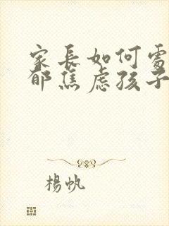 家长如何处理抑郁焦虑孩子