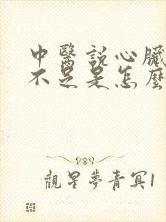 中医说心脏供血不足是怎么回事封面