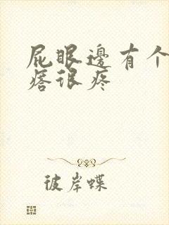 屁眼边有个硬疙瘩很疼