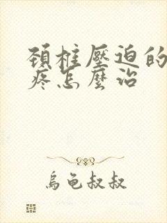 颈椎压迫的肩膀疼怎么治