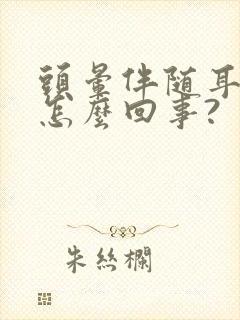 头晕伴随耳鸣是怎么回事?
