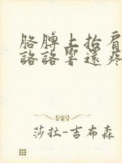 胳膊上抬肩膀就咯咯响还疼封面