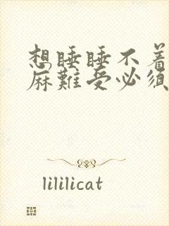 想睡睡不着浑身麻难受必须不停的动