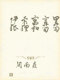 伊索寓言里面的狐狸和葡萄封面