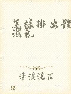 怎样排出体内寒湿气