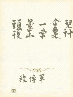 头晕一会儿又恢复正常是什么症状封面