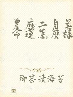 农历二月羊女的命运怎么样封面