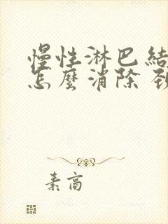 慢性淋巴结肿大怎么消除 颈部