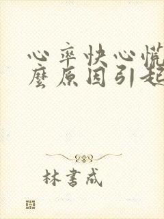 心率快心慌是什么原因引起的