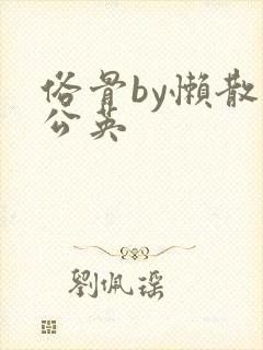 俗骨by懒散蒲公英