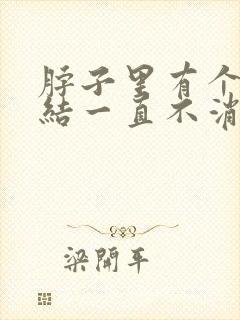 脖子里有个淋巴结一直不消封面