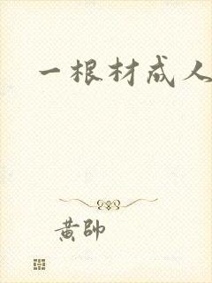 一根材成人