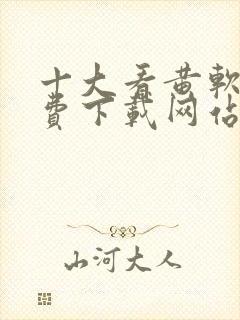 十大看黄软件免费下载网站封面