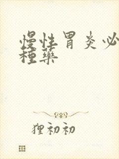 慢性胃炎必吃三种药