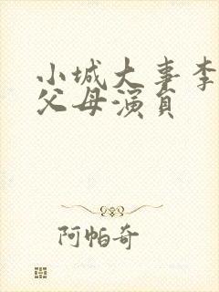 小城大事李秋萍父母演员