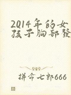 2014年的女孩子胸部发育正常吗