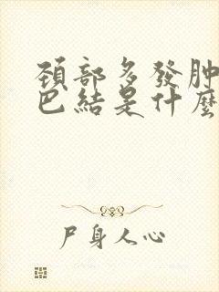 颈部多发肿大淋巴结是什么意思