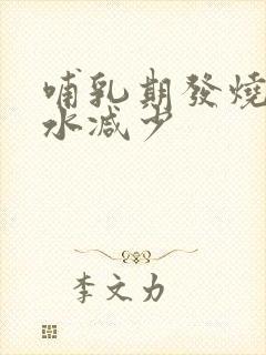 哺乳期发烧后奶水减少