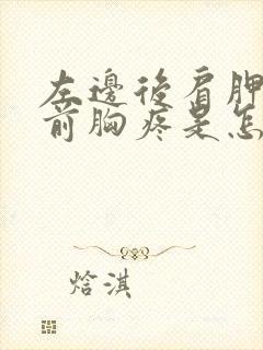 左边后肩胛骨和前胸疼是怎么回事