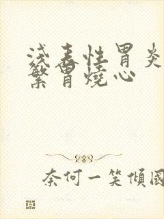 浅表性胃炎会频繁胃烧心