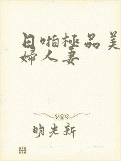 日啪极品美女少妇人妻封面