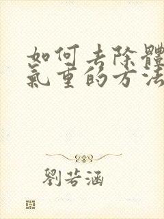 如何去除体内湿气重的方法封面