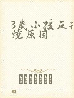 3岁小孩反复发烧原因