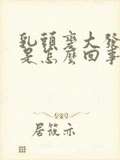 乳头变大发硬疼是怎么回事封面