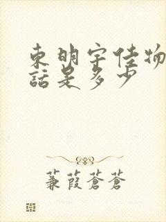 东明宇佳物流电话是多少