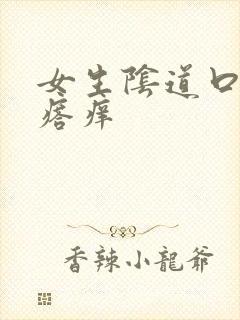 女生阴道口长疙瘩痒