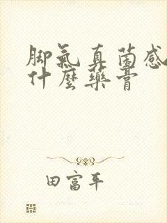 脚气真菌感染用什么药膏